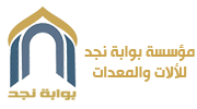 بوابة نجد للألات والمعدات